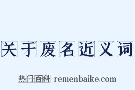 关于废名近义词是什么意思的图片